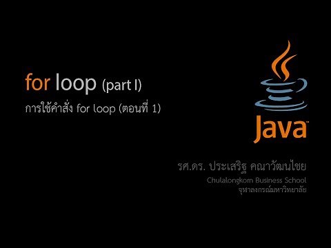 สอน Java: การใช้คำสั่ง for loop ตอนที่ 1