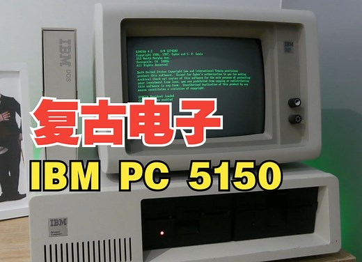 世界首款个人电脑 IBM PC 5150 | 作者：Green Screen