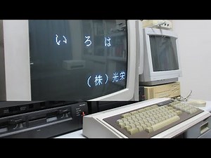 HD 1979年発売のパソコン(PC-8001) と 1983年発売のワープロソフト「いろは」 2019.8.4撮影