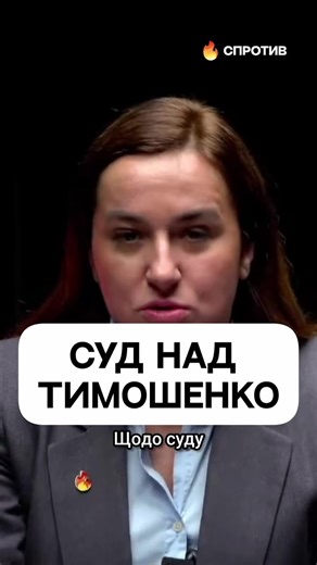 Суд над Тимошенко #україна🇺🇦 #корупція #тимошенко