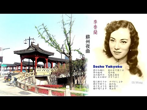 Soshu Yakyoku 李香蘭 • 蘇州夜曲 Suzhou