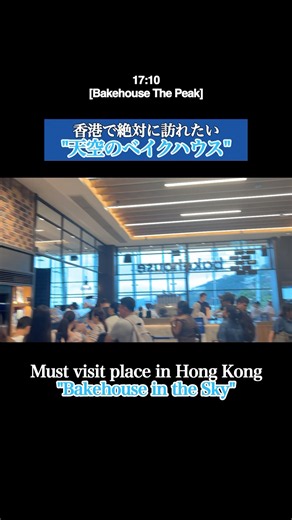香港で絶対行くべき「天空のベイクハウス」ここだけの特別な体験✨【香港🇭🇰旅ガイド】