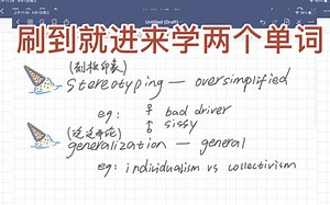 【进来学单词】stereotyping和generalization有啥区别