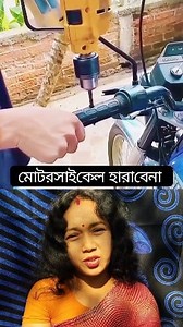 মোটরসাইকেল চুরি #tutorial #trendingreel #ডুয়েট #vitalreels #টেকনিক @top fans | পৃথিবীর যত সুখ