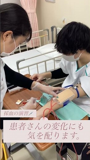 【看護師を目指している方必見！】採血演習をレポート！#国際医療専門学校 #看護師 #臨床検査技師 #看護学科 #臨床検査学科