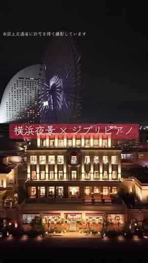 横浜の夜景とジブリのメロディー