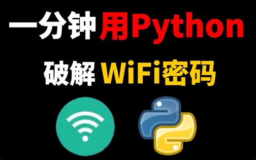 教你如何用Python轻松搞定附近WIFI密码，没流量不担心，实现流量自由~（附源码）
