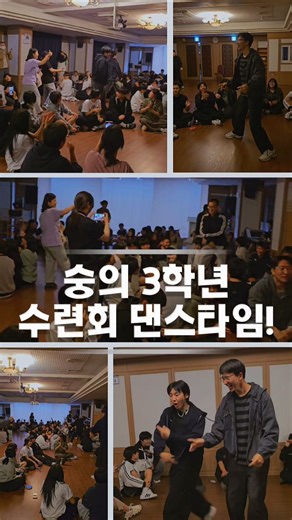 숨겨왔던 끼 대폭발! 🔥 숭의과학기술고 3학년 형님들의 저세상 텐션 댄스타임! 우리 학교에 이렇게 춤신춤왕이 많았나요? 🕺✨#숭의과학기술고 #댄스킹 #3학년 #수련회 #댄스타임