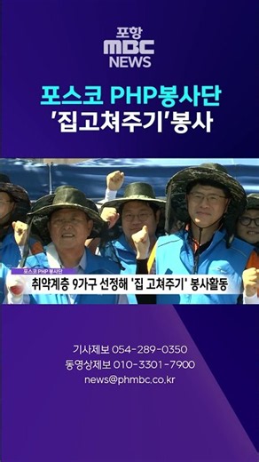 POSCO PHP Volunteer Corps Renovates Homes for 9 Households #shorts (Pohang MBC News)