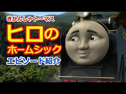きかんしゃトーマス名作集 キャラクター名作選：ヒロのホームシック Thomas Happy Hiro