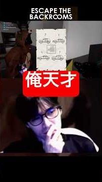 「俺天才」エスケープザバックルーム