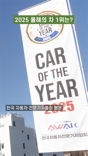 한국자동차기자협회 선정 2025 올해의 차, 1위는? #올해의차 #한국자동차기자협회 #2025 #르노 #제네시스 #기아 #폴스타 #EV3