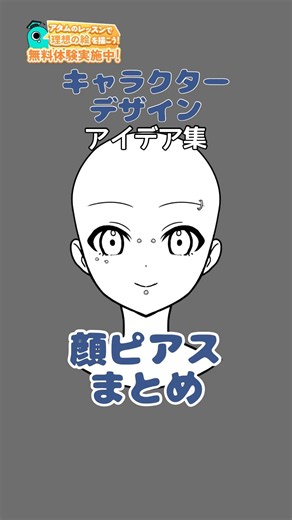 【キャラデザアイデア】顔ピアスのアイデアまとめ💡✏️#アタムアカデミー #イラスト #illustration #イラスト初心者 #キャラデザ #お絵描き #描き方 #アイビスペイント
