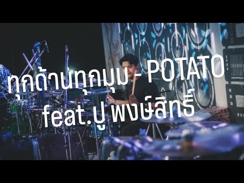 ทุกด้านทุกมุม - POTATO feat.ปู พงษ์สิทธิ์ (Drum Cover)
