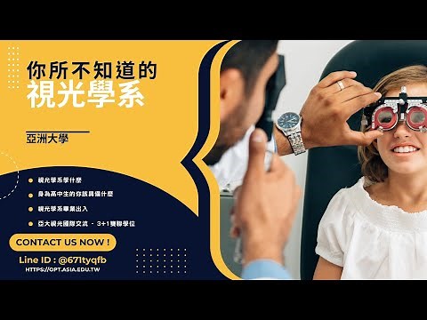 驗光師的產地。你所不知的視光學系