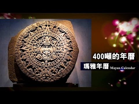 瑪雅年曆(一)完整版