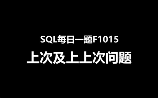 SQL每日一题F1015，上次及上上次问题