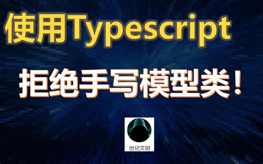 【代码效率】从使用代码生成工具解决Typescript前端后对接到 生成式AI提升代码效率 - by 世纪文明