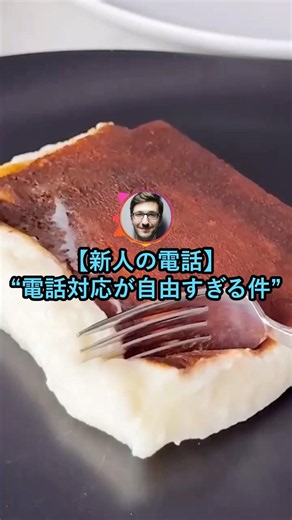 【新人の電話】電話対応が自由すぎる件【2ch面白いスレ】