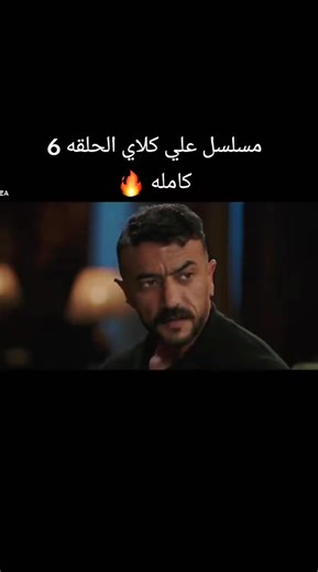 مسلسل علي كلاي الحلقه 6 كامله🔥 #fffffffffffyyyyyyyyyyypppppppppppp #لايك #تصميم_فيديوهات🎶🎤🎬 #حالات_واتس #الحلقه 6
