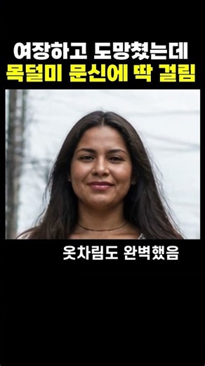 여장하고 도망치다 문신에 딱 걸림