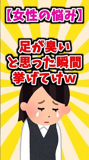 【女性の悩み】足が臭い！と思った瞬間挙げてけw#shorts#ストッキング #パンプス #足臭い