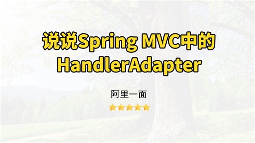 【Java面试】Spring MVC中的HandlerAdapter
