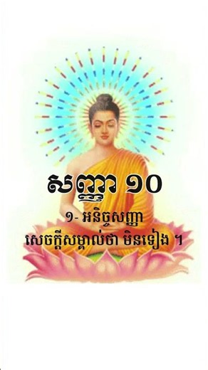 សញ្ញា ១០ " អនិច្ចសញ្ញា - អានាបានស្សតិ" | 𝖣𝖾𝗌𝖼𝗋𝗂𝗉𝗍𝗂𝗈𝗇
