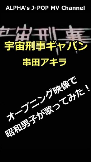 オープニング映像で歌ってみた！アニソン「宇宙刑事ギャバン」串田アキラ 1982年 【YouTube1000曲投稿チャレンジ！#513 】 カバー/編集：ALPHA #shorts