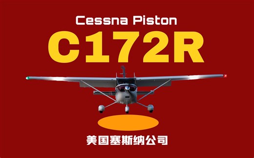 【塞斯纳C172】松手，这飞机自己飞的比你还好！