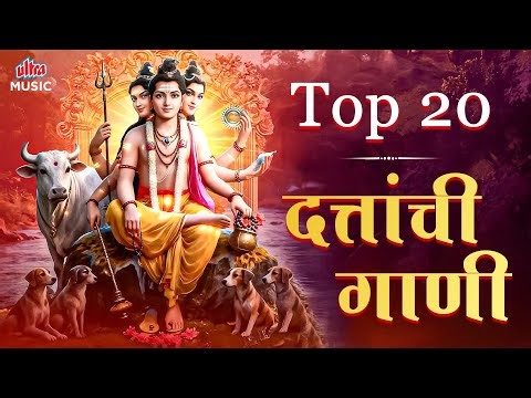 Top 20 दत्तांची गाणी 🙏 Superhit Datta Bhakti Geete 🎶 Dattatreya Marathi Devotional Songs 2026