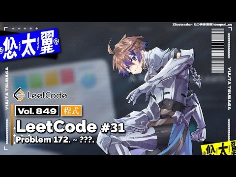 【#程式】Vol. 849: 繼續解解《LeetCode》！#31 Problem 172. ~ 173.