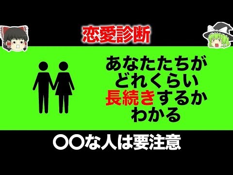 【ゆっくり解説】あなたたちが長続きするかどうかがわかる…カップル診断【恋愛診断】