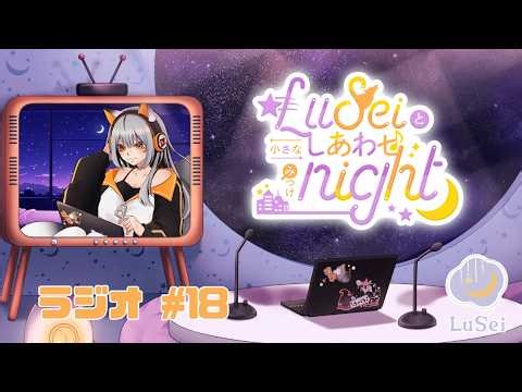 【#18 LuSeiと小さなしあわせみつけnight 】バレンタイン直前ゆったりラジオ🧡ただいまソロラジオ中！#LuSei #セイス #ラジオ配信