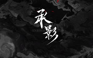 2023CUSGA决赛【最佳动作游戏】入围作品——《承影》