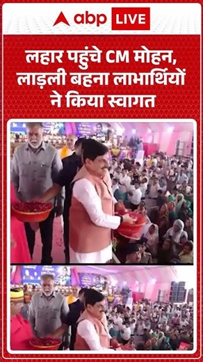 Lahar पहुंचे CM मोहन, लाड़ली बहना लाभार्थियों ने किया स्वागत |ABPLIVE