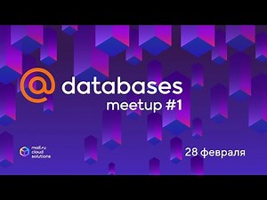 @Databases Meetup #1 by Mail.ru Cloud Solutions