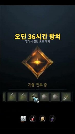오딘 36시간 방치 #odin #오딘 #오딘발할라라이징 #오딘디펜더