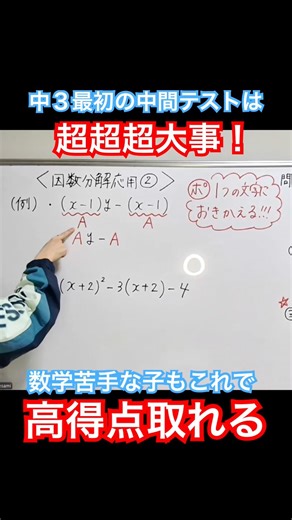 30点台から90点台へ！きみも取れるから大丈夫！！！因数分解の応用もこれで解けるようになるよ #数学 #高校入試 #テスト
