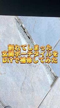 玄関ポーチのタイルをDIYで補修して見た #ショート #diy #外構 #玄関ポーチ #ウィザースホーム #二世帯住宅 #タイル #パイプベンダー