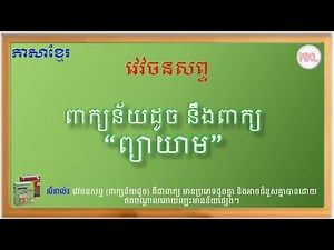 Synonym-វេវចនសព្ទ នឹងពាក្យ “ព្យាយាម” (ពាក្យន័យដូច សទិសន័យ)-ថ្នាក់ទី២-ភាសាខ្មែរ-Grade 2