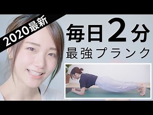 【毎日2分】お腹をぎゅっと引き締める最強プランク