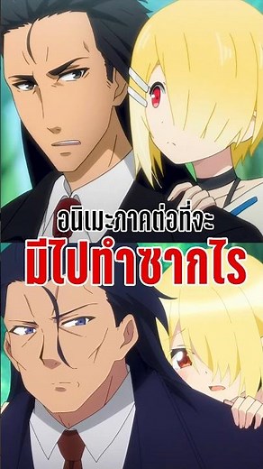 อนิเมะภาคต่อที่จะมีไปทำซากอะไร - Maou-sama, Retry! R