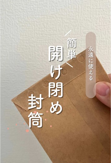 再利用可能な封筒の作り方を紹介！