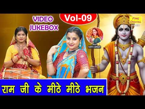 राम जी के मीठे मीठे भजन Vol 09 | Ram Ji Ke Madhur Bhajan | Non Stop Ram Bhajan [VIDEO JUKEBOX]