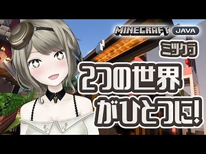 [マイクラJAVA/統合版]神ツールを使ってエディションの違うワールドをお引越し[#巳造ミオリ]
