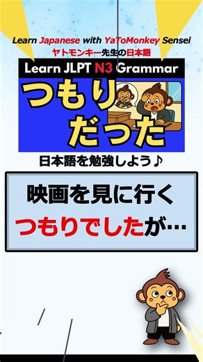 【JLPT N3 文法】つもりだった(tsumori datta) | Japanese Grammar: Meaning, Usage & Examples| 日本語能力試験N3