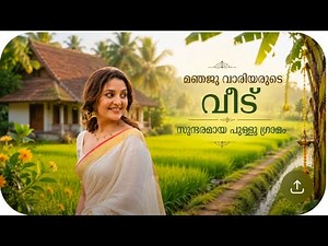 മഞ്ജുവാര്യരുടെ വീടും 🏡പുള്ളിന്റെ ഗ്രാമഭംഗിയും🌲|MANJU WARRIER HOUSE|LADY SUPER ⭐