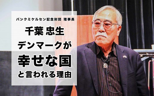 デンマークが幸せな国と言われるのは幸福度と教育と社会福祉の充実にある。