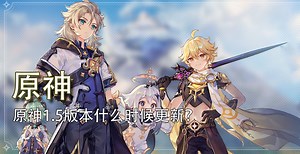 原神1.5版本什么时候更新